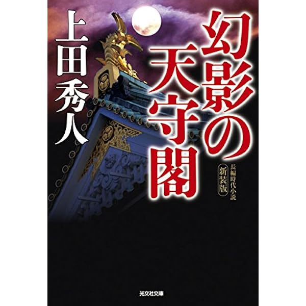 奏者番陰記録 遠謀 (文春文庫 う 34-1) | 上田 秀人 |本 | 通販 | Amazon