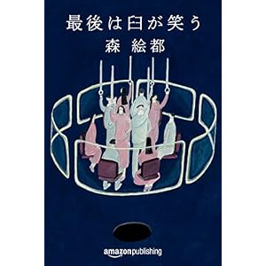 最後は臼が笑う (Kindle Single) 最後は臼が笑う (Kindle Single)