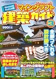 Nintendo Switch版 マインクラフト建築ガイド3：ワン・コンピュータムック