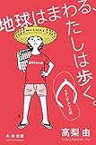地球はまわる、わたしは歩く。ラテンアメリカ編