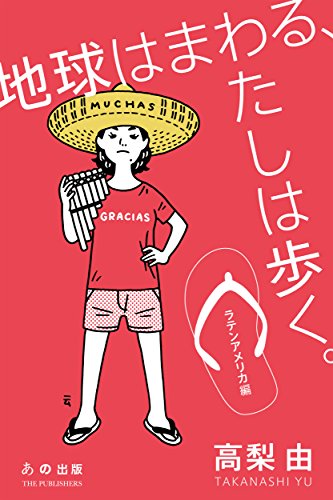 地球はまわる、わたしは歩く。ラテンアメリカ編