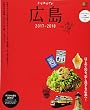 トリコガイド 広島 2017-2018 (エイムック 3741 トリコガイド)