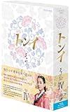 トンイ Blu-ray BOXIV