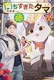 育ちすぎたタマ 2 ~うちの飼い猫が世界最強になりました!?~ (カドカワBOOKS)
