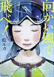 向かい風で飛べ!