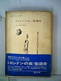 現代フランス小説〈5〉ロンドンの夜・聖遺骨 (1971年)