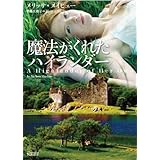 魔法がくれたハイランダー (マグノリアロマンス)