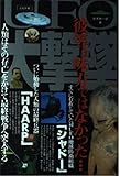 UFO大撃墜: 彼等は味方ではなかった