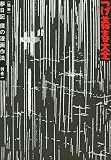 つげ義春大全 別巻一(随筆)夢日記 僕の漫画作法 (KCデラックス)