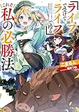 『ライフで受けてライフで殴る』これぞ私の必勝法