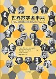 世界数学者事典