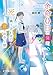 余命0日の僕が、死と隣り合わせの君と出会った話 (ポプラ文庫ピュアフル Pも 2-4)