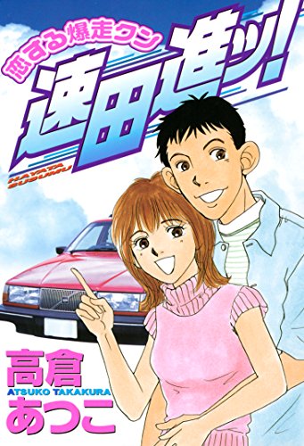 『恋する爆走クン速田進ッ!』