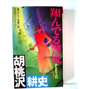 翔んでる警視〈part 2〉―長編小説 (1981年) (Futaba novels) 翔んでる警視〈part 2〉―長編小説 (1981年) (Futaba novels)