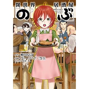 異世界居酒屋「のぶ」(2) (角川コミックス・エース)