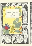 松谷みよ子全エッセイ (1) わたしの暦