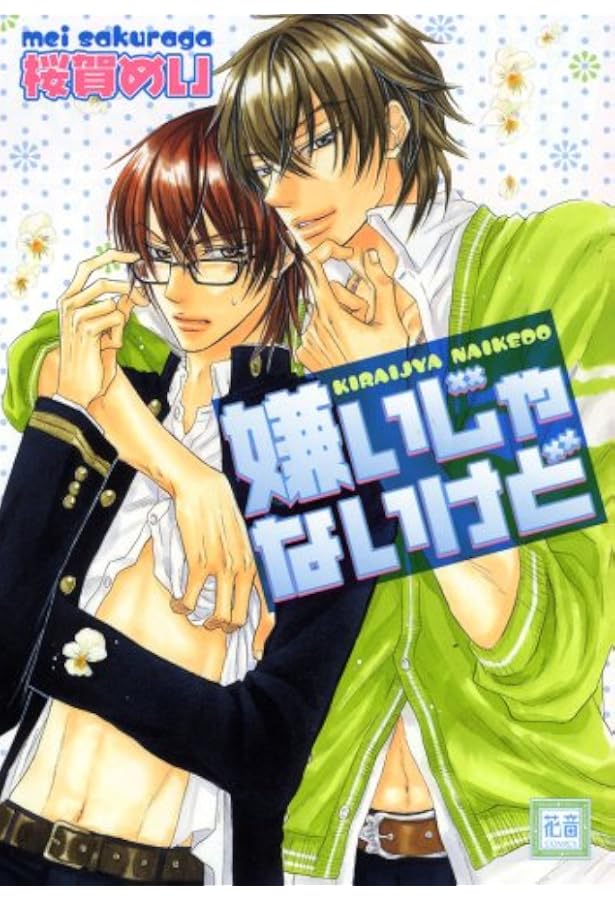 Amazon.co.jp: ワルイコトシタイ (花音コミックス) : 桜賀 めい: 本