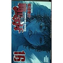 Amazon.co.jp: 範馬刃牙 (16) (少年チャンピオン・コミックス) : 板垣
