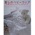 愛しのベビ-ウェア: 出産準備からよちよち歩きまで