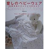 愛しのベビ-ウェア: 出産準備からよちよち歩きまで