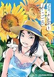 青の島とねこ一匹 5 (5) (ヤングチャンピオン烈コミックス)