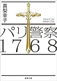 パリ警察1768