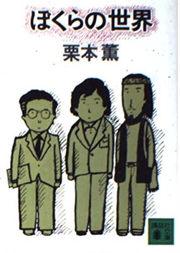 Download ぼくらの世界 (講談社文庫) Full BOoks Free Online