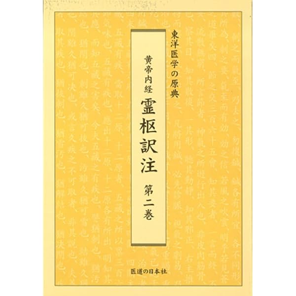 黄帝内経霊枢訳注(3巻セット) | 家本 誠一 |本 | 通販 | Amazon