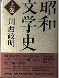 昭和文学史 上巻