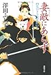 妻敵にあらず―足引き寺閻魔帳