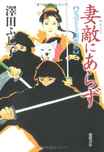 澤田ふじ子:妻敵にあらず: 足引き寺閻魔帳