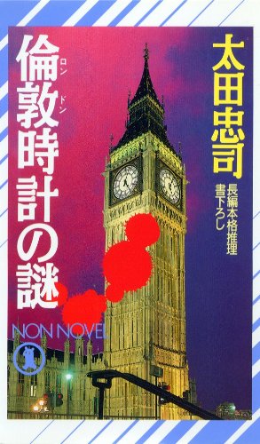 倫敦時計の謎 (ノン・ノベル)