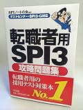 【テストセンター・SPI3-G対応】転職者用SPI3攻略問題集