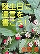 誕生日に遺言を書こう