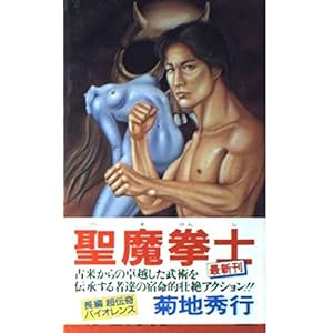 聖魔拳士 (FUTABA NOVELS) 聖魔拳士 (FUTABA NOVELS)