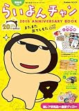MBS公式らいよんチャン 20th ANNIVERSARY BOOK (GAKKEN MOOK)