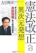 憲法改正への異次元発想