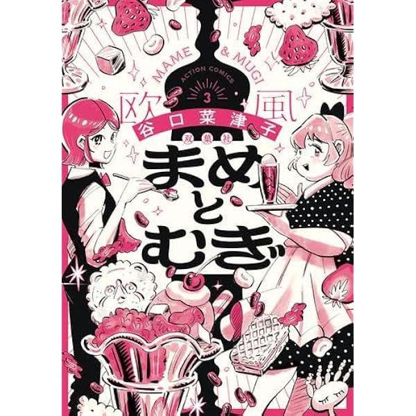 まめとむぎ(2) (アクションコミックス) | 谷口菜津子 |本 | 通販 | Amazon