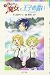 らくだい魔女と王子の誓い (ポプラポケット文庫)
