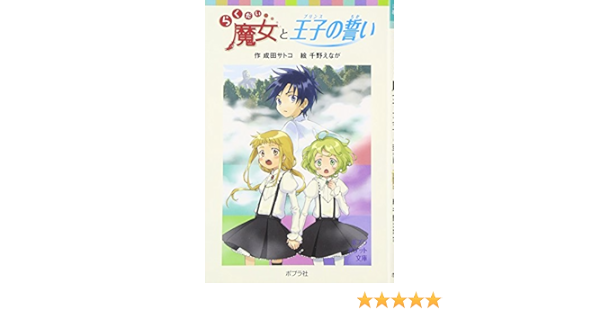 らくだい魔女と王子の誓い ポプラポケット文庫 成田 サトコ 千野 えなが 本 通販 Amazon