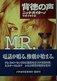 背徳の声 (ハヤカワ文庫 NV カ 10-2)