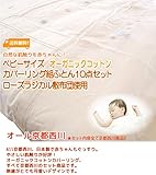 京都西川　ベビー オーガニックコットンカバーリング 組ふとん10点セット（ローズラジカル敷き布団使用）（ペアタイプ）（日本製）　ベージュ色