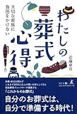 大切な家族に負担をかけない わたしの葬式心得