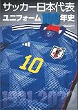 サッカー日本代表ユニフォーム100年史 (B.B.MOOK1597)