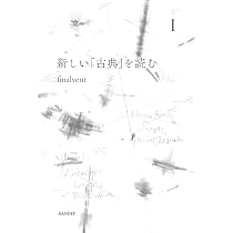 新しい「古典」を読む 4 | finalvent |本 | 通販 | Amazon