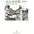 光嶋裕介「みんなの家。建築家一年生の初仕事」