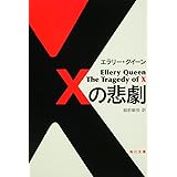 Xの悲劇 (角川文庫)