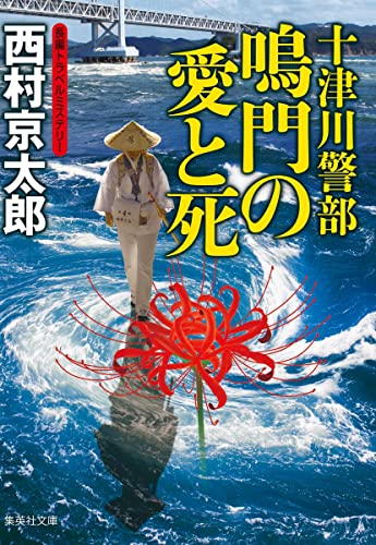 西村京太郎:十津川警部 鳴門の愛と死 (集英社文庫)