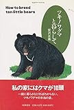 ツキノワグマと暮らして