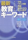 最新教育キ-ワ-ド
